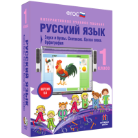 Русский язык 1 класс. Звуки и буквы. Синтаксис. Состав слова. Орфография - fgospostavki.ru - Киров