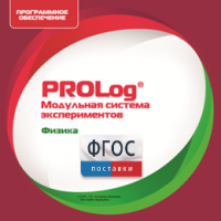 ПО Модульной системы экспериментов PROLog с интегрированным набором лабораторных работ по физике. Лицензия до 30 пользователей - fgospostavki.ru - Киров