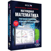 Наглядная математика. Тригонометрические функции, уравнения и неравенства - fgospostavki.ru - Киров