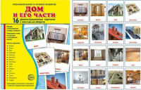 Демонстрационные карточки "Дом и его части" - fgospostavki.ru - Киров
