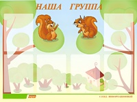 Стенд информационный для ДОУ "Наша группа" (80х110см, 6 карм., алюм. проф.) - fgospostavki.ru - Киров