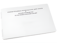 Пособие для слабовидящих - Альбом рельефно-прописных букв, цифр - fgospostavki.ru - Киров