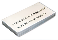 Набор этикеток для письма по Брайлю - fgospostavki.ru - Киров