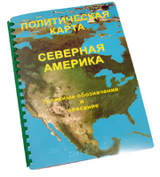 Пособие для слабовидящих - Политическая карта Северной и Центральной Америки - fgospostavki.ru - Киров
