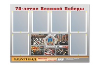 Стенд информационный Эдустенд "75-летие Победы" (80х110, 6 карманов) - fgospostavki.ru - Киров