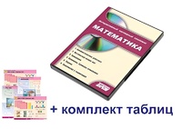 Интерактивный наглядный комплекс для начальной школы "Математика" - fgospostavki.ru - Киров
