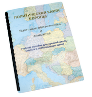 Пособие для слабовидящих -"Политико-административная карта Европы с краткой справкой о странах" - fgospostavki.ru - Киров