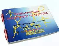 Пособие для слабовидящих детей - Приключение сказочного человечка - fgospostavki.ru - Киров