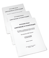 Пособие для слабовидящих - Русский язык (синтаксис и пунктуация) - fgospostavki.ru - Киров