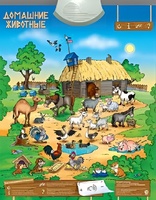 Озвученный плакат "Домашние животные" - fgospostavki.ru - Киров