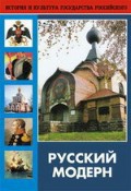 DVD "Русский модерн: Архитектура. Живопись. Прикладное искусство" - fgospostavki.ru - Киров