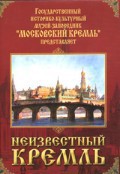 DVD "Московский Кремль: Неизвестный Кремль" - fgospostavki.ru - Киров