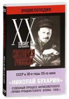 DVD "Мультимедийная энциклопедия «История России. ХХ век». СССР в 30-е годы. Николай Бухарин. Судебный процесс антисоветского «право-троцкистского блока» 1938 г." - fgospostavki.ru - Киров