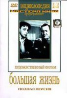 DVD художественный фильм "Большая жизнь" - fgospostavki.ru - Киров