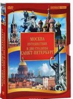 DVD "Путешествие в две столицы" 2 DVD-диска - fgospostavki.ru - Киров
