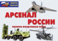 Комплект плакатов "Арсенал России (Военно-воздушные силы)" - fgospostavki.ru - Киров