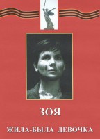 DVD художественный фильм "Зоя. Жила-была девочка" - fgospostavki.ru - Киров