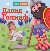 Давид и Голиаф - fgospostavki.ru - Киров