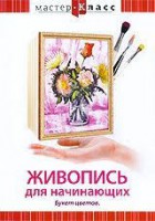 DVD "Мастер-класс. Живопись для начинающих. Букет цветов" - fgospostavki.ru - Киров