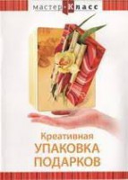 DVD "Мастер-класс. Креативная упаковка подарков" - fgospostavki.ru - Киров