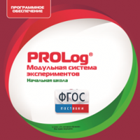 ПО Модульной системы экспериментов PROLog. Начальная школа. Лицензия до 5 пользователей - fgospostavki.ru - Киров