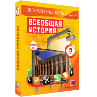 Интерактивные карты. Всеобщая история. 5 класс - fgospostavki.ru - Киров
