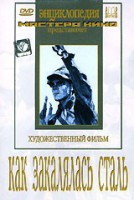 DVD "Как закалялась сталь" - fgospostavki.ru - Киров