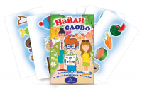 Комплект карточек для работы со звуко-буквенным анализом "Найди слово" - fgospostavki.ru - Киров