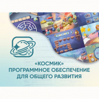 «Космик» Программное обеспечение для общего развития - fgospostavki.ru - Киров