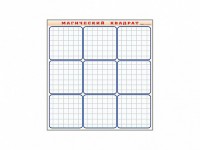 Фрагмент (демонстрационный) маркерный "Магический квадрат" - fgospostavki.ru - Киров