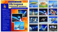 Демонстрационные картинки "История освоения космоса" - fgospostavki.ru - Киров