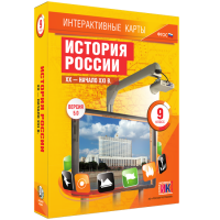 Интерактивные карты. История России. XX – начало XXI вв. 9 класс - fgospostavki.ru - Киров