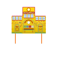 Учебно-игровой макет "Больница" стационарный - fgospostavki.ru - Киров