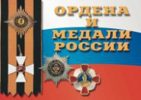 Комплект плакатов "Ордена и медали России" - fgospostavki.ru - Киров