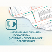 «Мобильный Профиль психолога» (ноутбук + программное обеспечение) - fgospostavki.ru - Киров