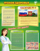 Стенд "Уголок здоровья" Вариант 5 - fgospostavki.ru - Киров