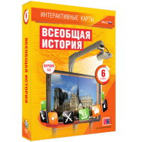 Интерактивные карты. Всеобщая история. 6 класс - fgospostavki.ru - Киров