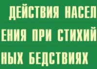 Комплект плакатов "Действия населения при стихийных бедствиях" - fgospostavki.ru - Киров