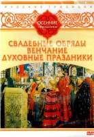 DVD "Русские традиции. Осенние праздники" - fgospostavki.ru - Киров