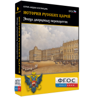 История русских царей. Эпоха дворцовых переворотов - fgospostavki.ru - Киров