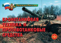 Комплект плакатов "Оружие России. Бронетанковая техника" - fgospostavki.ru - Киров