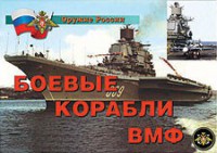 Комплект плакатов "Оружие России. Боевые корабли ВМФ" - fgospostavki.ru - Киров