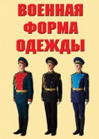 "Военная форма одежды" - комплект плакатов - fgospostavki.ru - Киров