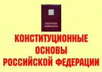 Комплект плакатов "Конституционные основы Российской Федерации" - fgospostavki.ru - Киров