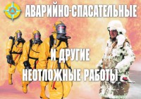 Комплект плакатов "Аварийно-спасательные и другие неотложные работы (АСДНР)" - fgospostavki.ru - Киров