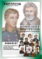 Комплект портретов "Великие путешественники" - fgospostavki.ru - Киров
