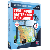 Интерактивные карты. География материков и океанов. 7 класс. Северные материки. - fgospostavki.ru - Киров