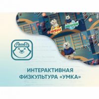 Программное обеспечение «Интерактивная физкультура УМКА» - fgospostavki.ru - Киров