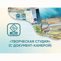 Программное обеспечение «Творческая студия» (с документ-камерой) - fgospostavki.ru - Киров