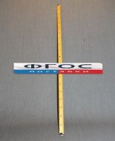 Рычаг-линейка демонстрационная - fgospostavki.ru - Киров